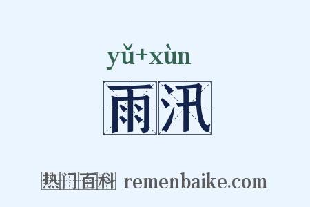 雨汛是什么意思的图片